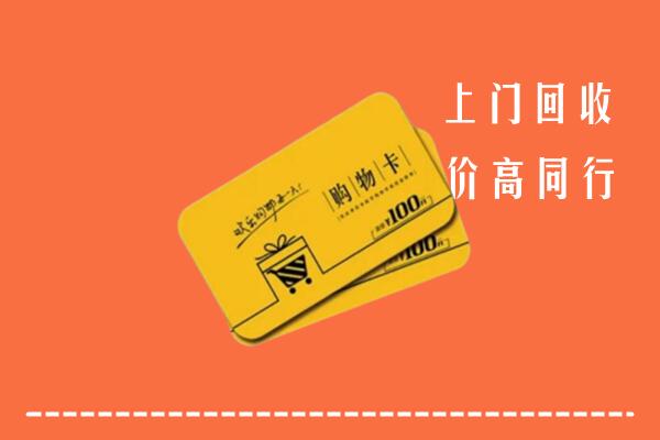附近收购：那曲回收购物卡